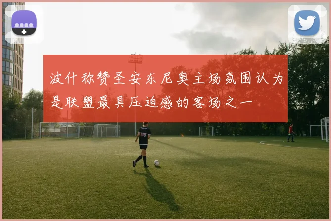 波什称赞圣安东尼奥主场氛围认为是联盟最具压迫感的客场之一