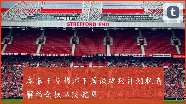 本菲卡与穆帅下周谈续约计划取消解约条款以防挖角