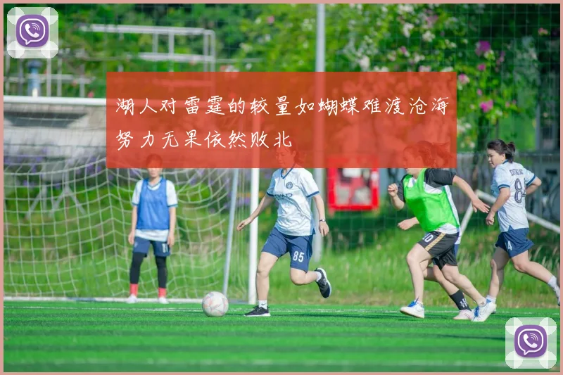 湖人对雷霆的较量如蝴蝶难渡沧海努力无果依然败北