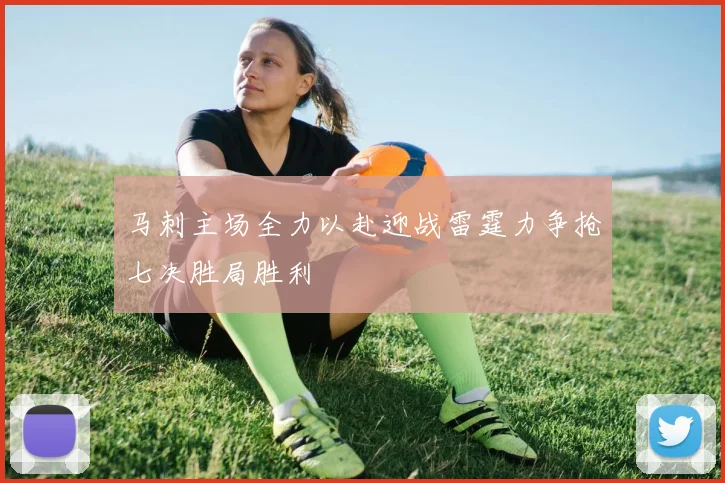 马刺主场全力以赴迎战雷霆力争抢七决胜局胜利