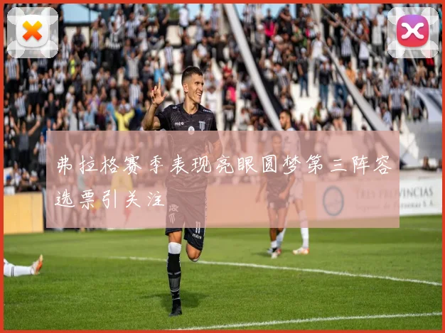 弗拉格赛季表现亮眼圆梦第三阵容选票引关注